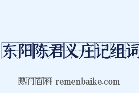 东阳陈君义庄记组词是什么意思的图片